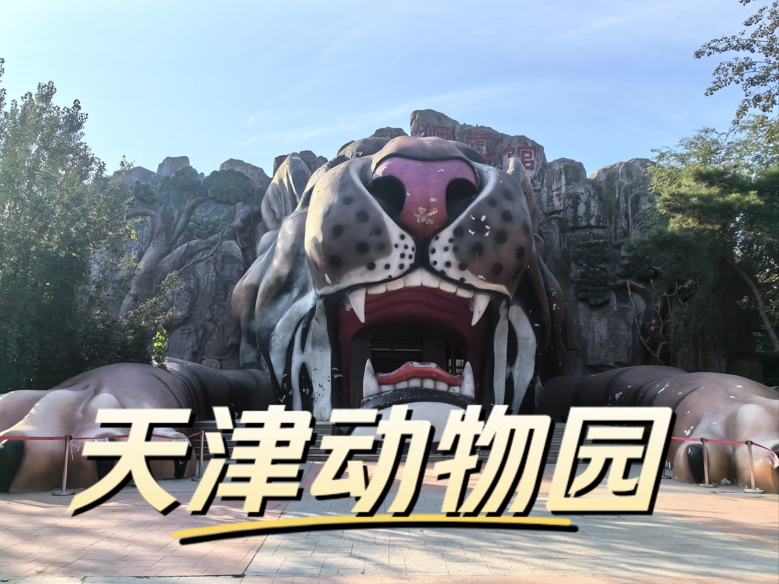天津动物园
