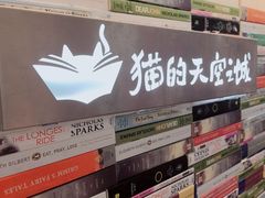 -猫的天空之城概念书店(大学路店)
