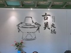 -古关火锅店(古北水镇景区店)