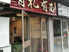 -有礼有面(知春路店)