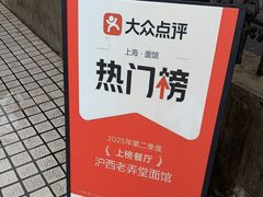 -沪西老弄堂面馆(定西路店)