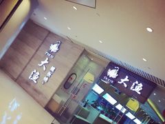门面-大渔铁板烧(中山路八佰伴店)
