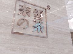 -奈雪的茶(金地广场店)
