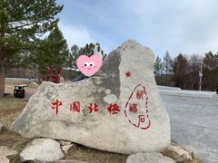 -北极村旅游风景区