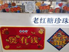 -煲珠公·老红糖珍珠奶茶(长宁龙之梦店)