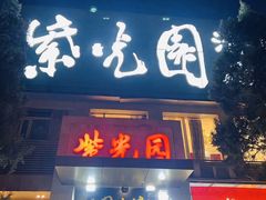 门面-紫光园(劲松店)