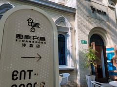 -思南书局·诗歌店