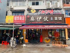 -麻伊伏土菜馆(朗州路店)