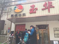 门面-玉华台饭庄(裕中西里小区店)