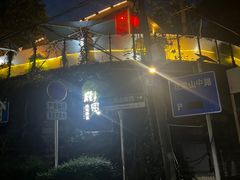 -树厨贵州菜(铜仁花果山店)