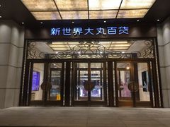 -新世界大丸百货