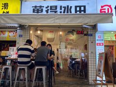 门面-WONDER ICE 萬得冰田(建設路总店)