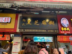 门面-鞠氏黑芝麻糊(水塔店)