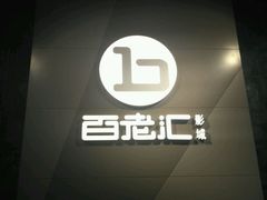 -中影国际影城(东方新天地CINITY店)