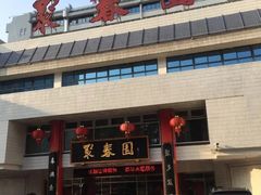 门面-聚春园自助餐厅(东街口店)