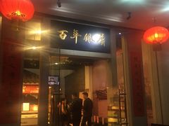 -百年银屏蚝烙·潮汕菜·非遗(乐山店)