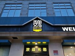 -魏家凉皮(祈年大厦店)