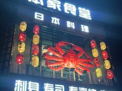 门面-本家食堂(华南店)