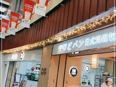 门面-木子木水日式烫面包(世界城光谷店)