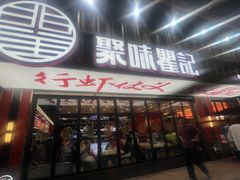 -聚味瞿记·龙虾堂(梅溪湖店)