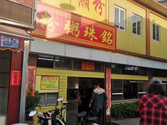 门面-三鄉濑粉·铭珠粥粉