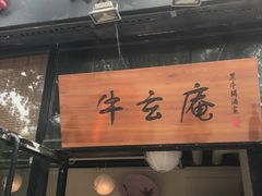 门面-牛玄庵日式寿喜烧·料理店(新源里店)