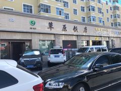 -草原饭店火锅