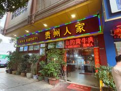 -贵州人家·酸汤火锅·20年老字号