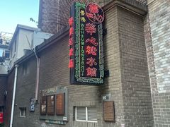 -香港華心糖水鋪(南西总店)