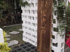 -扫雪煮茶(西村店)
