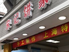 门面-宋记饼家(石门二路店)