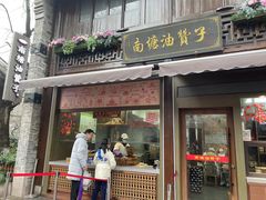 -南塘油赞子(南塘店)
