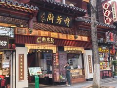 -奇芳阁·百年清真南京菜(夫子庙店)