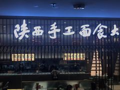 门面-老碗会·陕西手工面(前海世茂店)