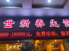 -世新养生馆(福马路店)