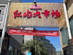 -新疆红山干果市场