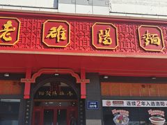 -老雒阳面馆·水席(王城路店)
