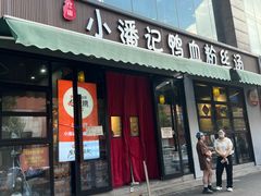 -小潘记鸭血粉丝汤