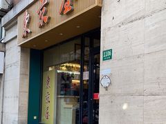 -东京屋(武定路店)