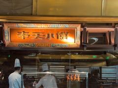 -奉天小馆·非遗东北菜(沈阳万象城店)