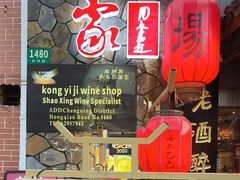 -孔乙己酒家(虹桥路店)