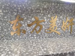 -东方美妍