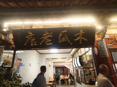 -木瓜老店