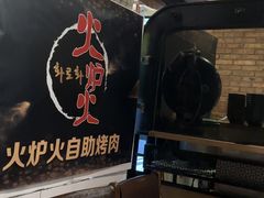 -火炉火自助餐(枫蓝国际店)