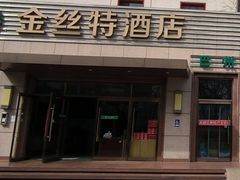 -新疆巴州金丝特餐厅(大钟寺店)