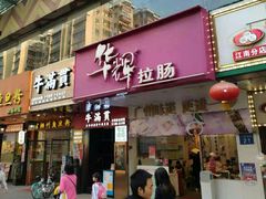 门面-华辉快餐店(江南西总店)