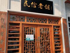 门面-民信老铺(华盖路店)