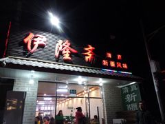 android_upload_pic-伊隆斋(什刹海店)