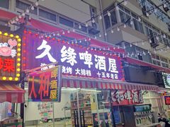 -人和啤酒屋海鲜大排档(营口路店)