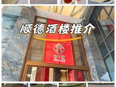 -寻味顺德·珍之宝酒楼(银钻店)